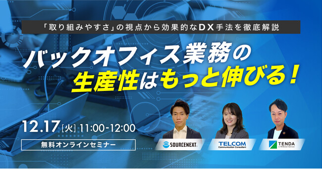 【テンダ、テレコム、ソースネクストの共催】バックオフィス業務の生産性向上を目的としたウェビナー開催
