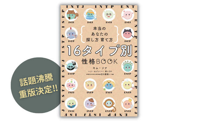 【話題沸騰】就活の自己分析、推し活、相性診断にも大活躍『16タイプ別 性格BOOK 本当のあなたの探し方 育て方』重版決定！