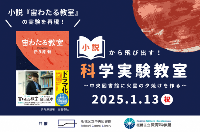 【東京都板橋区】小説の中の科学実験を再現！科学実験教室～中央図書館に火星の夕焼けを作る～