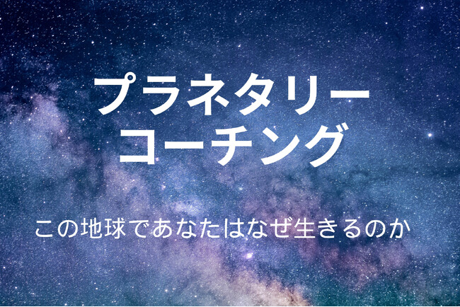 人生を飛躍させるコーチングセッション！「プラネタリーコーチング」を愛媛県松野町にて2025年1月14日より開催します。