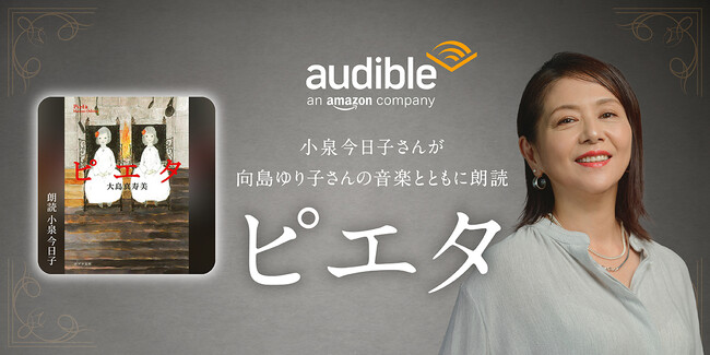 Audible、小泉今日子さんの朗読で大島真寿美さん著書『ピエタ』を配信開始　音楽を向島ゆり子さんが担当
