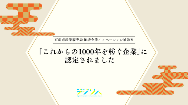 デジリハ、京都市が運営する「これからの1000年を紡ぐ企業」に認定