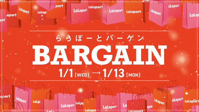 【三井ショッピングパーク ららぽーと 全国19施設共通】「ららぽーとバーゲン」1月1日(元日)スタート！