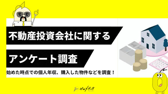 【ゼロメディア】不動産投資に関するアンケート調査結果