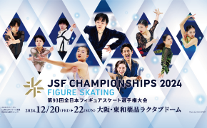 「第93回 全日本フィギュアスケート選手権大会」