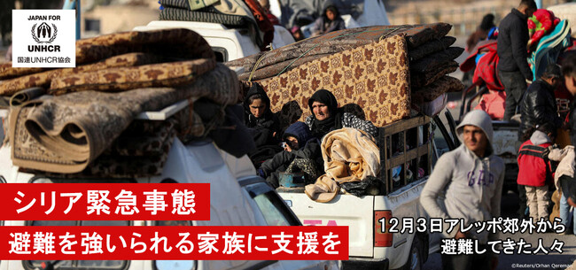 UNHCR（国連難民高等弁務官事務所）の公式支援窓口がシリア緊急事態への支援を呼びかけ―避難を強いられる家族に支援を