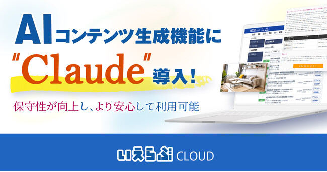 「AIコンテンツ生成」機能に、高性能な生成AI「Claude」を導入！｜いえらぶCLOUD