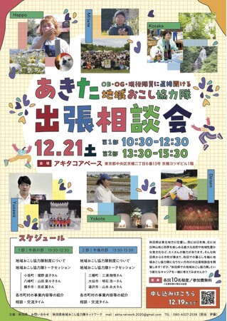 12月21日(土)　あきた地域おこし協力隊出張相談会を開催します！