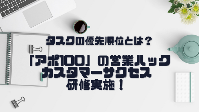仕事の優先順位と理想の状態とは。成果報酬型営業代行の営業ハックがカスタマーサクセス部門社内研修を実施！