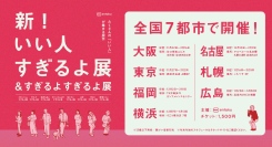 そごう横浜店 初開催『新!いい人すぎるよ展&すぎるよすぎるよ展』〜1/13(月•祝)まで