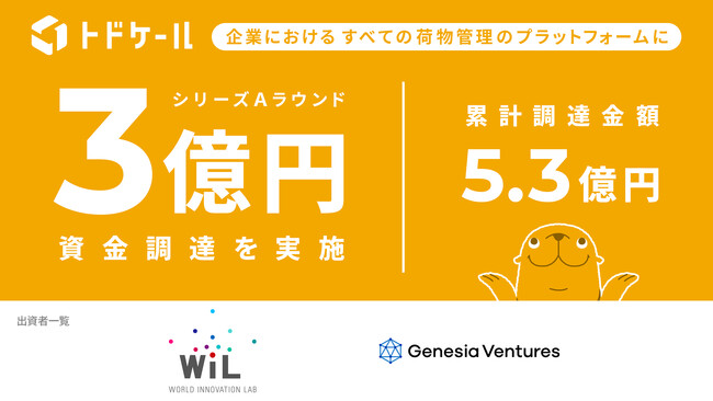 オフィスにおける郵便物・配達物管理SaaS「トドケール」を運営するトドケールがWiLをリード投資家として3億円をシリーズAラウンドにて調達！
