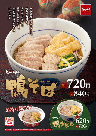 【なか卯】なか卯の年越しそばで1年を締めくくろう！鴨の旨みたっぷりの温かい「鴨そば」発売