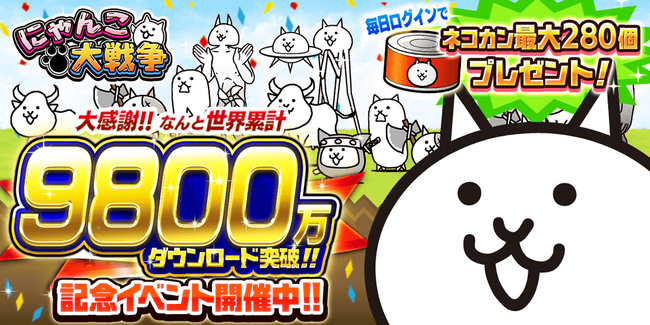 「にゃんこ大戦争」9800万ダウンロード突破記念イベント開催のお知らせ