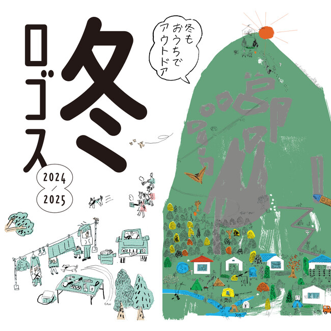 冬のアウトドアの楽しみ方やおすすめアイテムを紹介！HP特集企画「冬ロゴス」公開！