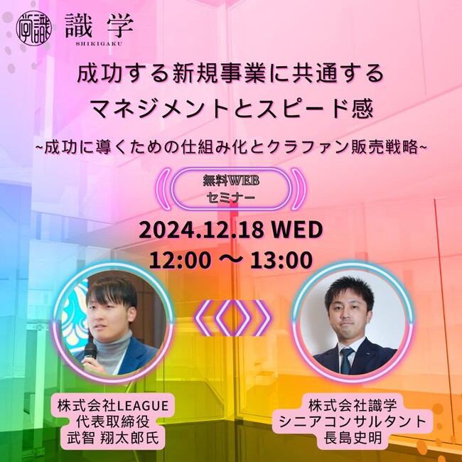 新規事業を成功に導くクラファン戦略を徹底解説～識学×LEAGUE共催セミナー、12月18日開催