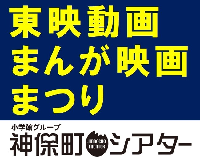 【神保町シアター】アニメ界の巨匠・高畑勲の長編監督デビュー作も上映！ ――おもしろさ再発見！「東映動画まんが映画まつり」12/21(土)より1週間