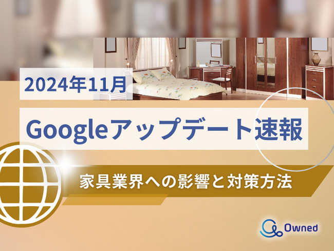 家具業界への影響と対策方法をまとめた11月のGoogleアップデート速報レポートを無料公開【2024年12月版】