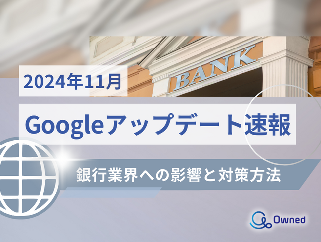 銀行業界への影響と対策方法をまとめた11月のGoogleアップデート速報レポートを無料公開【2024年12月版】
