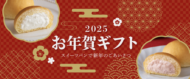 【八天堂オンラインショップ】紅白くりーむパンで新年のご挨拶を・特別BOXでお届け「お年賀ギフト」ご予約受付開始！