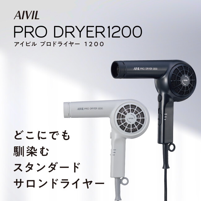 ～シンプルカラーで雰囲気壊さない大風量ドライヤー～　　　　　　「アイビル　プロドライヤー1200」1月7日(火)に新発売