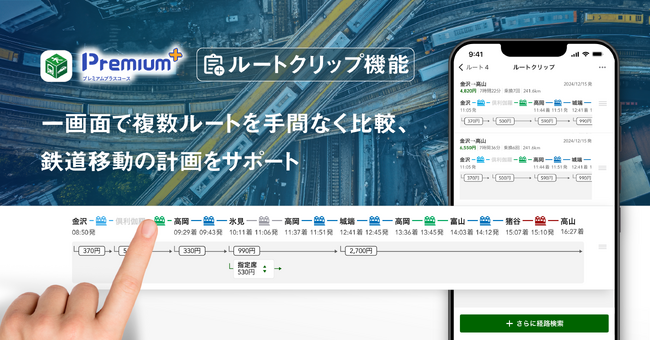 『NAVITIME』「プレミアムプラス」コース、「ルートクリップ」機能を提供開始