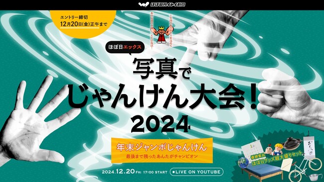 ほぼ日エックス写真でじゃんけん大会2024!12月20日(金)17時からYouTubeで生配信!