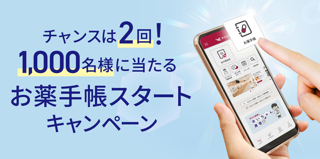 公式アプリ いつでもアイン薬局「お薬手帳スタートキャンペーン」実施について