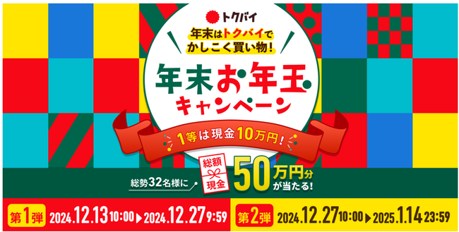 トクバイが年末年始の買い物を応援!「トクバイ 年末年始お年玉キャンペーン」を開催