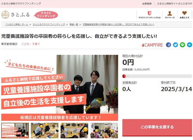 東京都板橋区とさとふる、児童養護施設や里親のもとで育った子どもたちの自立を支援するため、寄付受け付けを開始