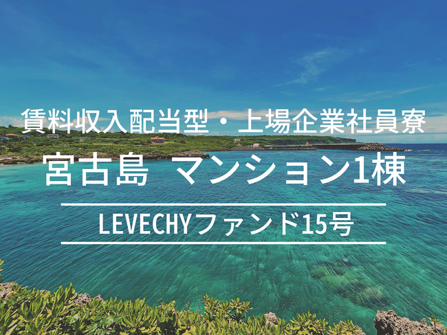 【募集開始】不動産クラウドファンディング「LEVECHY（レベチー）」｜沖縄県宮古島市　賃料収入配当型・上場企業社員寮