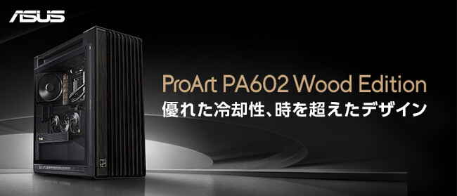 高級感のある木製デザイン、優れたエアフロー設計、広い内部スペース、優れたケーブル管理、簡単なメンテナンス、多彩な接続ポートを備えたクリエイター向けブランドProArtのPCケースを発表