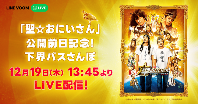 映画『聖☆おにいさん』主演の松山ケンイチや染谷将太も登場！公開前日、LINE VOOMオリジナル“下界バスさんぽ”を独占配信
