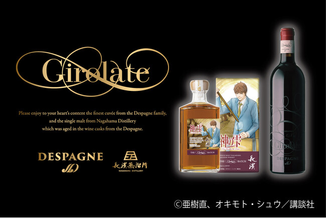 「神の雫 シングルモルト長濱 ザ・ジロラット バッチ ＆ ジロラット ルージュ 2019 スペシャルボックス」を2024年12月17日(火)より数量限定で発売いたします。