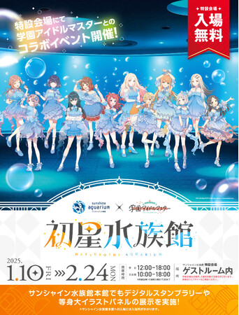 サンシャイン水族館×学園アイドルマスター「初星水族館」【2025年1月10日(金)～2月24日(月・振)】