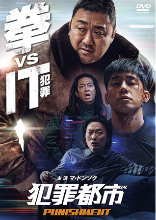 『犯罪都市 PUNISHMENT』Blu-ray＆DVD発売決定！