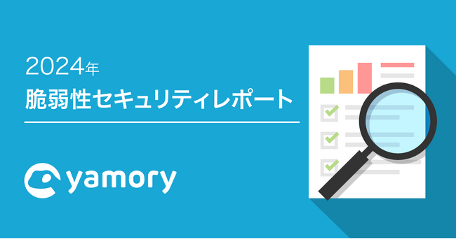 脆弱性管理クラウド「yamory」、2024年脆弱性セキュリティレポートを公開