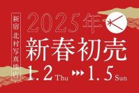 新宿 北村写真機店の初売りで4種類のカメラ福袋を販売　1万円から2,025万円の福袋までバラエティ豊かに