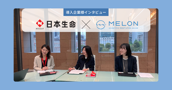 受講者の87％がマインドフルネスを取り入れたいと回答！ 日本生命がMelonのマインドフルネスプログラムを全社導入 ～若手のストレスを低減し、パフォーマンス向上へ～