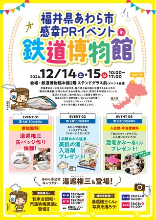 国内最大級の鉄道ミュージアム「鉄道博物館」で福井県あわら市のPRイベントを開催！in大宮