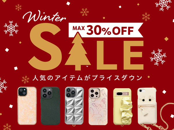 【ウィンターセール】iPhoneケースやスマホショルダーなどスマホアクセサリー600アイテム以上のセールを開催！