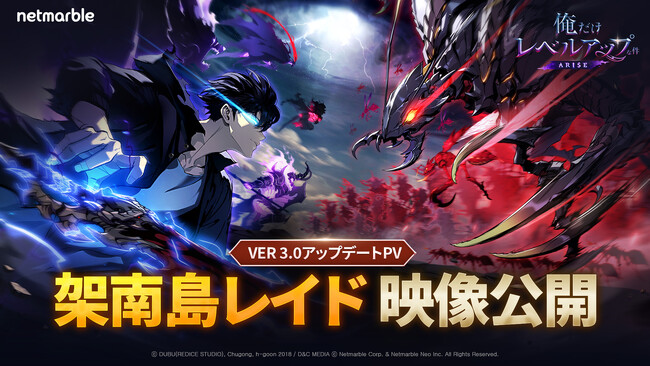 『俺だけレベルアップな件：ARISE』「架南島レイド」大型アップデートに向けた最新PVを公開！