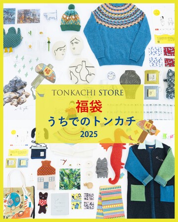 【数量限定福袋】トンカチストアの福袋「うちでのトンカチ2025」12月13日（金）正午より予約スタート！