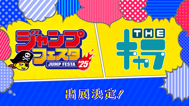 THEキャラが「ジャンプフェスタ2025」に出展いたします！