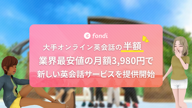 月額3980円、業界最安値の英会話サービス『fondi Buddy Talk』が提供開始