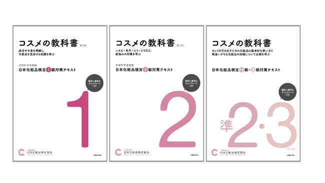 8年ぶり、日本化粧品検定1級、2級公式テキストが大リニューアル！新設の準2級にも対応！さらに文字も図版も見やすい拡大版も発売