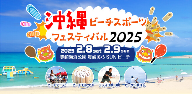 日本フレスコボール協会（JFBA）が共催の「沖縄ビーチスポーツフェスティバル2025」（2月8-9日＠豊見城市・美らSUNビーチ）公式HPを公開。イベントアンバサダーに沖縄芸人のマルキヨビルが決定。