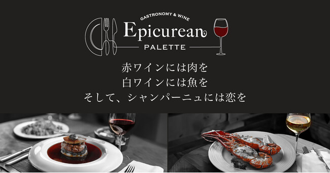 美食家の味覚を満たす「エピキュリアン・パレット」ワインオンラインショップが2024年12月13日（金）オープン！