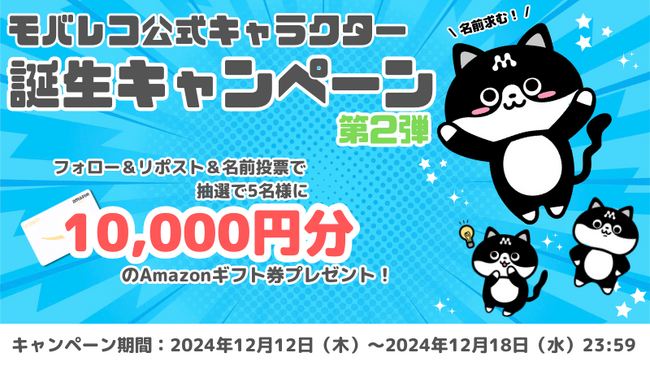 モバレコ公式キャラクター誕生キャンペーン第２弾。名前投票に参加して豪華賞品をGET！| 12/18（水）まで開催