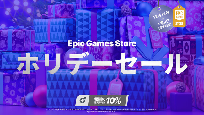 Epic Games Storeのホリデーセール開催!