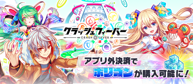 『クラッシュフィーバー』アプリ外課金サービス「アプリペイ」でポリゴン購入が可能に!